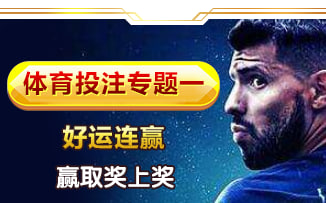 体育投注专题一